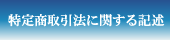 特定商取引法に基づく記述