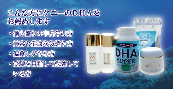 こんな方にケニーのDHAをお薦めします。