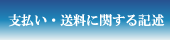 支払い・送料に関する記述