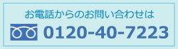 お電話からのお問い合わせは　フリーダイヤル　0120-40-7223